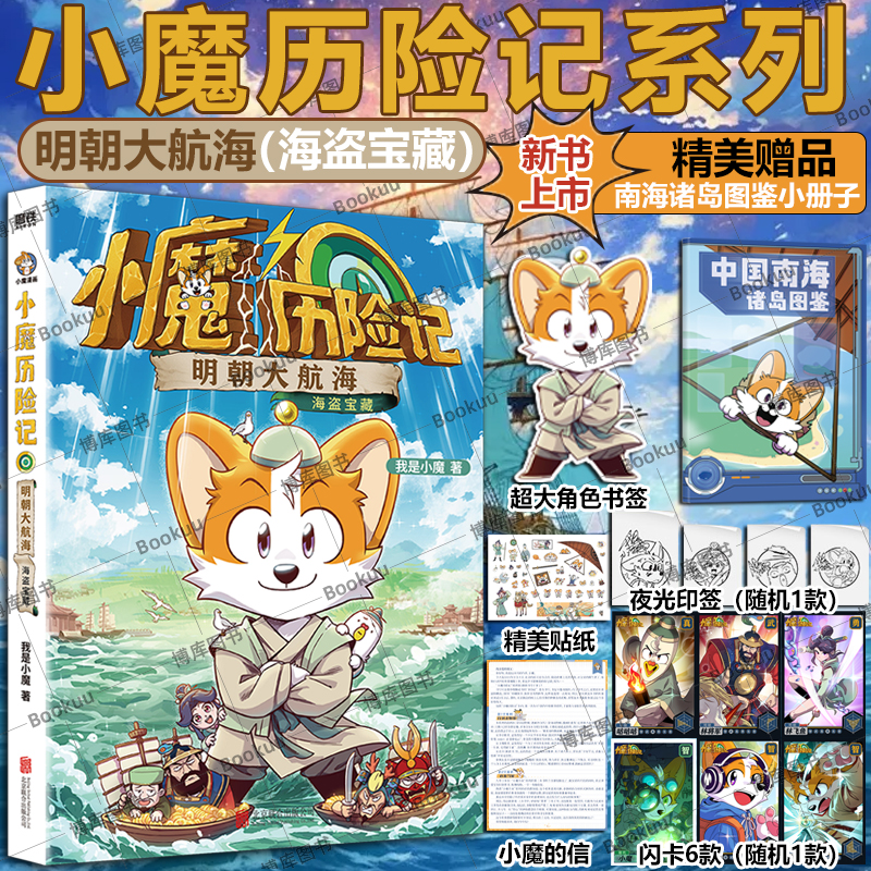 【赠南海诸岛图鉴+印签+闪卡】小魔历险记:明朝大航海 我是小魔当家诗词动物城李白杜甫王维孟浩然刘禹锡传 科普漫画书籍