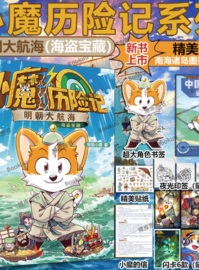 【赠南海诸岛图鉴+印签+闪卡】小魔历险记:明朝大航海 我是小魔当家学买菜做饭诗词动物城李白杜甫王维孟浩然刘禹锡传科普漫画书籍