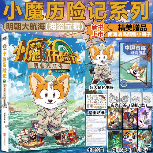 【赠南海诸岛图鉴+印签+闪卡】小魔历险记:明朝大航海 我是小魔当家学买菜做饭诗词动物城李白杜甫王维孟浩然刘禹锡传科普漫画书籍