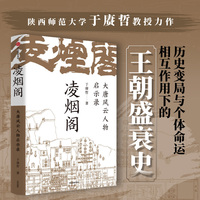 凌烟功臣大唐风云人物启示录 于赓哲 著 以凌烟阁“功臣图谱”勾勒大唐300年盛衰史 中国古代历史知识读物 正版书籍 中信出版社