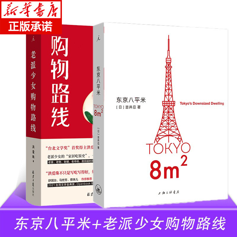 东京八平米+老派少女购物路线 洪爱珠 日本作家吉井忍 讲述东京平民故事 8平米 四叠半 台北小吃 五感全开的饮食书写新声音畅销书