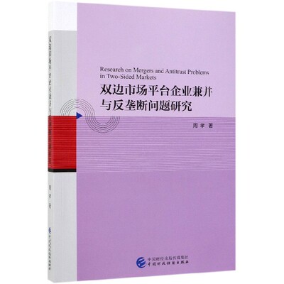 双边市场平台企业兼并与反垄断问题研究 博库网