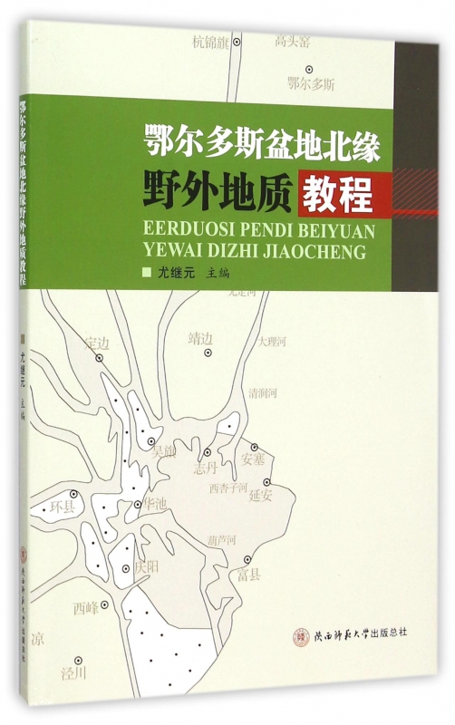 鄂尔多斯盆地北缘野外地质教程 博库网