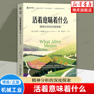 机械工业出版 博库网 著 深刻追问 心理学正版 活着 托马斯·H.奥格登 一次对 社 活着意味着什么：精神分析 书籍 深度探索