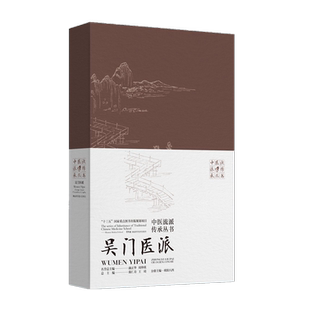 中医流派传承丛书——吴门医派