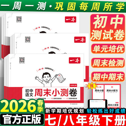 2026初中一本周末小测卷七上八年级上下册语文数学英语物理历史生物地理道法课后作业单元检测练习课本培优期中期末考试卷中学教辅