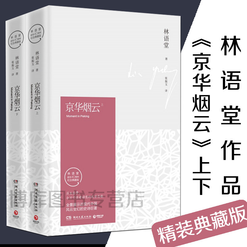 正版 京华烟云上下全2册精装典藏版林语堂的书苏东坡传生活的艺术散文全集 四获诺贝尔文学奖提名小说 畅销文学书籍中国文学图片
