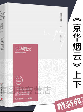 正版 京华烟云上下全2册精装典藏版林语堂的书苏东坡传生活的艺术散文全集 四获诺贝尔文学奖提名小说 畅销文学书籍中国文学