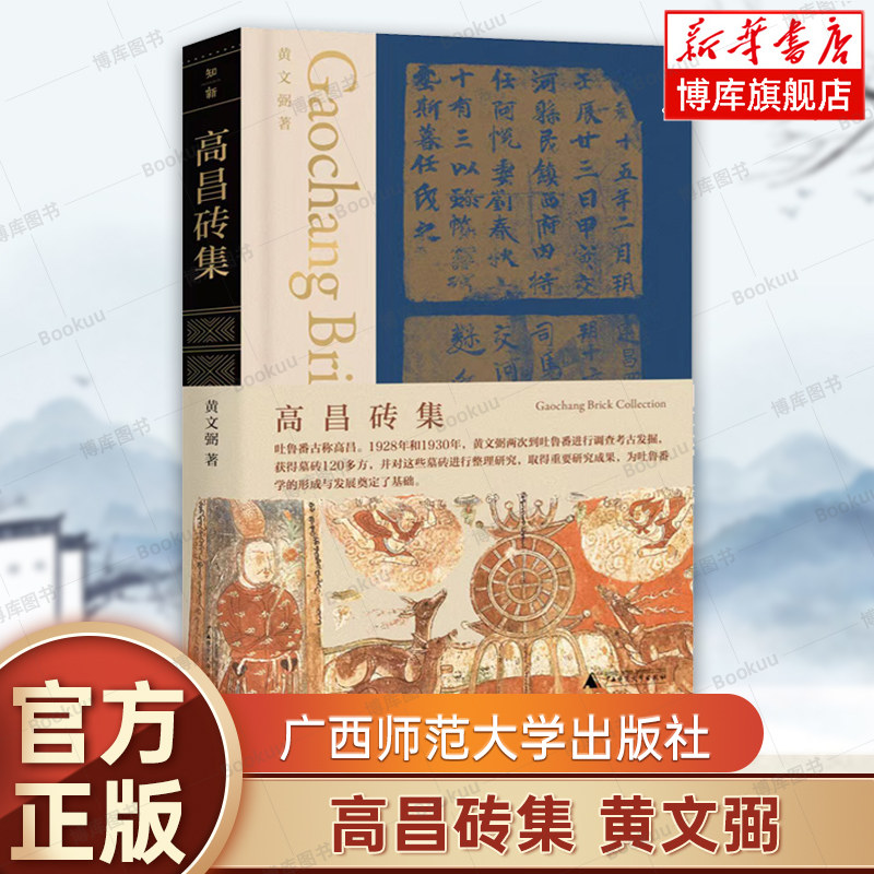 高昌砖集 黄文弼 著 吐鲁番考古 高昌故城  高昌墓砖的研究论述 文物/考古书籍  广西师范大学出版 博库网图片