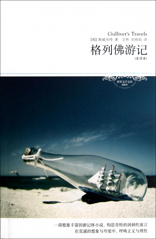 格列佛游记(全译本插图本)/世界文学文库 (英)斯威夫特 正版书籍