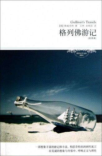 格列佛游记(全译本插图本)/世界文学文库 (英)斯威夫特 正版书籍