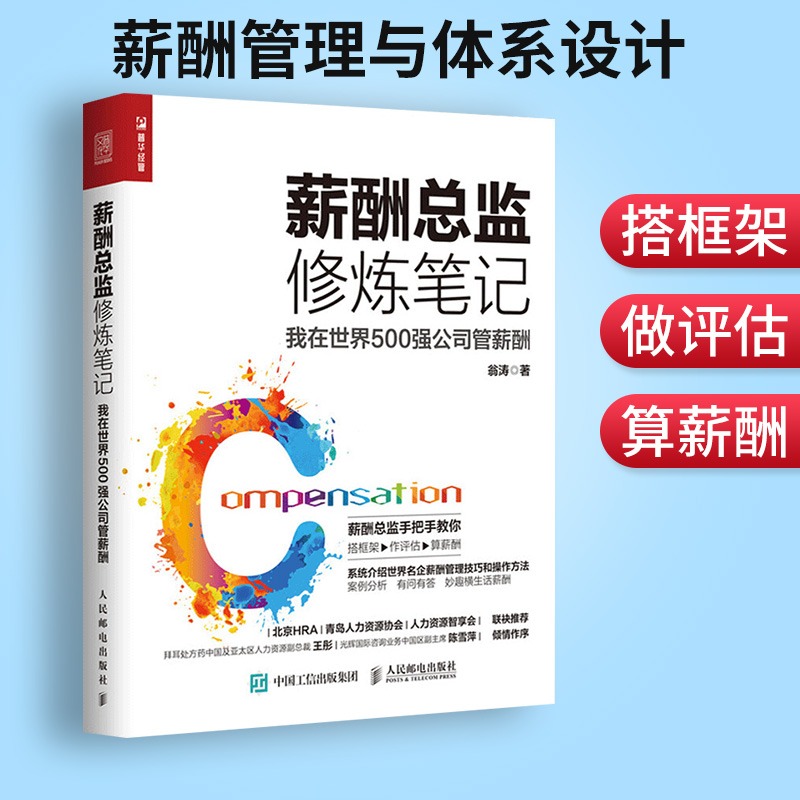 薪酬总监修炼笔记博库网