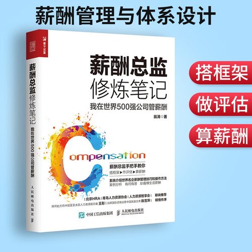 薪酬总监修炼笔记博库网