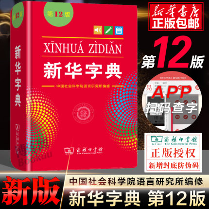 新华字典 12版单色本 实用工具书百科全书小学生词字典据国民语文规范和标准修订 功能词典 组词用词辅助语文学习用书 商务印