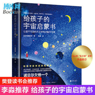 樊登推 荐 给孩子的宇宙启蒙书 马云徐小平罗振宇的私享课老师李淼推 荐日本井上学术奖得主佐藤博士写给孩子的宇宙启蒙书