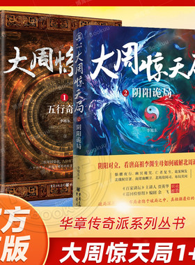 大周惊天局1+2 阴阳诡局 李旭东 著华章传奇派系列丛书丨中国历史悬疑魏晋南北朝时期历史青簪行长安十二时辰