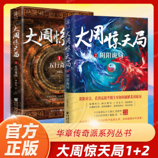 大周惊天局1+2 阴阳诡局 李旭东 著华章传奇派系列丛书丨中国历史悬疑魏晋南北朝时期历史青簪行长安十二时辰