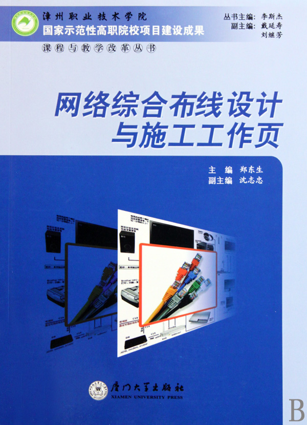 网络综合布线设计与施工工作页/漳州职业技术学院国家示范性高职院校项目建设成果课程与教学改革丛书博库网