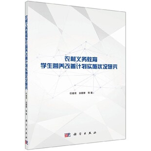 农村义务教育学生营养改善计划实施状况研究 博库网