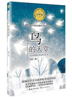 正版巴金著作鸟的天堂  5五年级小学语文教科书同步阅读书经典名著文学小说散文小学生课外阅读文集小说集长江文艺出版社