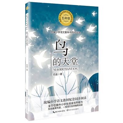 正版巴金著作鸟的天堂  5五年级小学语文教科书同步阅读书经典名著文学小说散文小学生课外阅读文集小说集长江文艺出版社