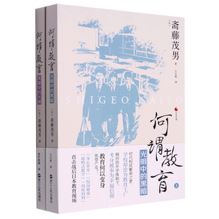 何谓教育上下2册 黑暗中的光明+光明种的黑暗 日本世相丛书 斋藤茂男 日本社会教育问题研究 纪实文学社会文学日本社会书籍 正版
