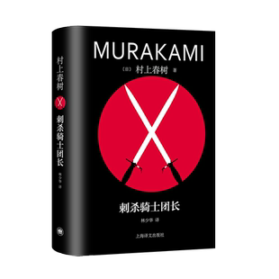 现货速发 刺杀骑士团长（精装修订版）[日]村上春树著 林少华译 修订版精装 挪威的森林海边的卡夫卡且听风吟作者 日本文学散文书