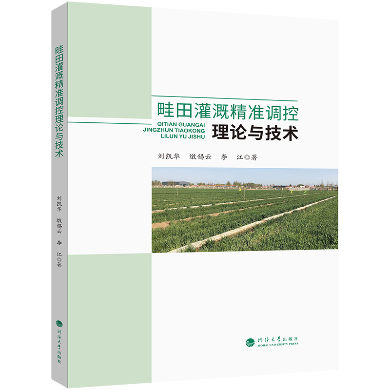 畦田灌溉精准调控理论与技术 博库网