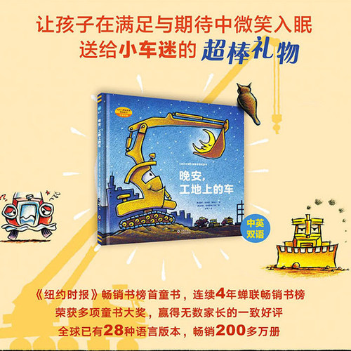 晚安工地精装正版英双语少幼儿童