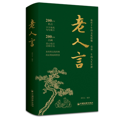 【精装彩图】老人言 诸葛文 编著 古画佳句 人生哲理大全 经典语录 让你受益一生的老话 传统文化书籍 中国经济出版社 博库旗舰店