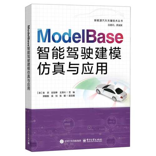 ModelBase智能驾驶建模仿真与应用 博库网