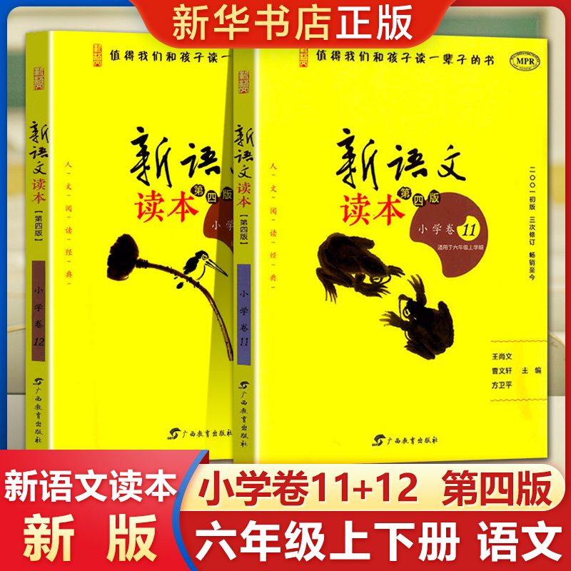 新语文读本(小学卷11+12适用于6年级共2册)小学六年级上册+下册第4版修订版亲子阅读图书曹文轩王尚文主编博库网正版