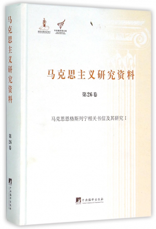 马克思主义研究资料(第26卷马克思恩格斯列宁相关书信及其研究Ⅰ)(精)/中央编译局文库 博库网