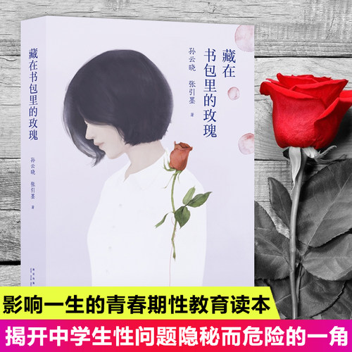 藏在书包里的玫瑰孙云晓12-18岁男孩女孩青春期性教育科普书籍10~16岁青少年儿童生理家庭教育儿百科父母非必/读儿童心理学读物
