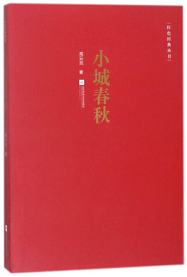 小城春秋 高云览 著 正版书籍小说畅销书  江苏凤凰文艺出版社有限