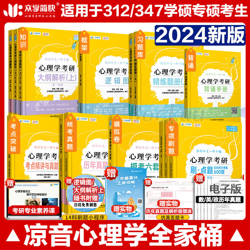 官方正版】2024众学简快347凉音心理学全家桶考研大纲解析上下册 精练