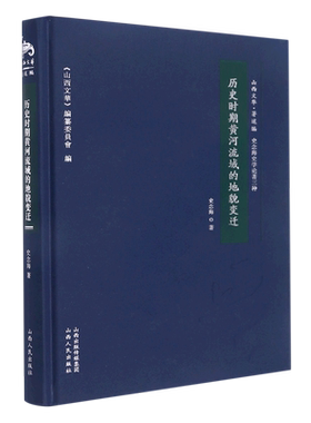 历史时期黄河流域的地貌世变迁(史念海史学论著3种)(精)/山西文华 博库网