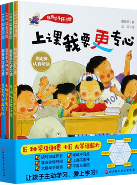 我有学习好习惯全套6册 精装培养成孩子专注力自主学习自我管理小学生课外阅读书籍必读励志绘本故事儿童读物课堂上大胆举手发言