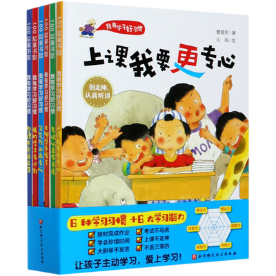 我有学习好习惯全套6册 精装培养成孩子专注力自主学习自我管理小学生课外阅读书籍必读励志绘本故事儿童读物课堂上大胆举手发言