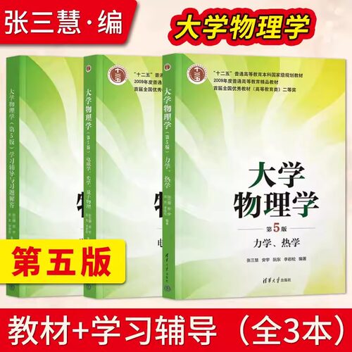 大学物理学张三慧第5版五版 力学/热学/电磁学/光学/量子物理第5版 教材+大学物理学学习辅导与习题解答 本科教材清华大学出版社