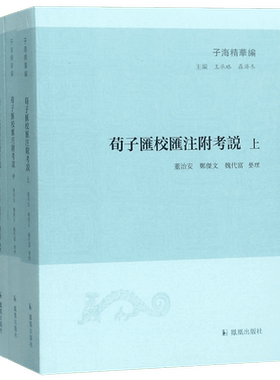 荀子汇校汇注附考说(上中下)/子海精华编