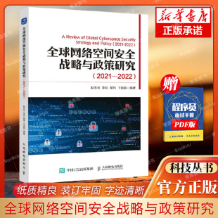博库网 网络安全信息化互联网技术战略综述 全球网络空间安全战略与政策研究 2021—2022