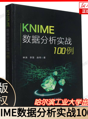 KNIME 数据分析实战 100 例 林涛李慧赵伟著 哈尔滨工业大学出版社 解析 KNIME 数据分析实战应用