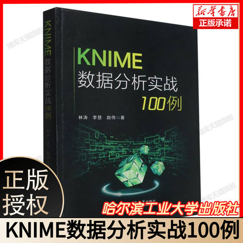 KNIME 数据分析实战 100 例 林涛李慧赵伟著 哈尔滨工业大学出版社 解析 KNIME 数据分析实战应用