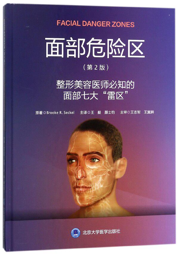 面部危险区(整形美容医师必知的面部七大雷区第2版)(精) 博库网 - 实物图