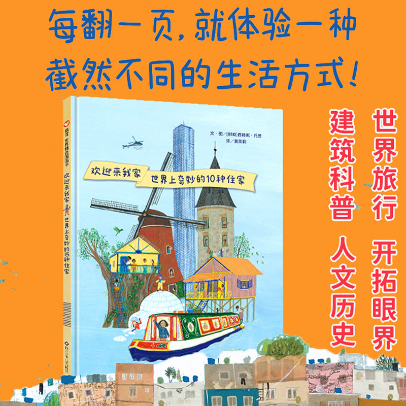 信谊世界精选图画欢迎来我家：世界上奇妙的10种住家  建筑科普绘本文化认知人文历史信谊轻科普儿童图书3-4-5-6-7-8-10岁阅读故事高性价比高么？