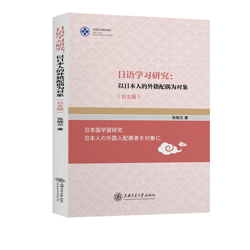 日语学习研究--以日本人的外籍配偶为对象(日文版)/东亚语言研究论丛官方正版 博库网