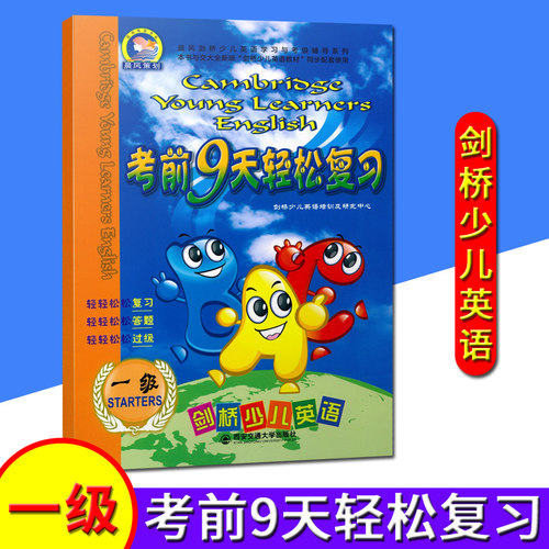 剑桥少儿英语考前9天轻松复习