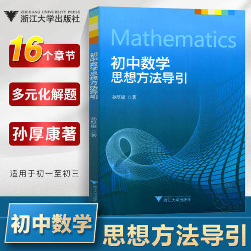初中数学思想方法导引2024孙厚康浙大优学七年级上册下册初中数学解题技巧辅导资料书中学生初一初二初三中考数学解题关键思维