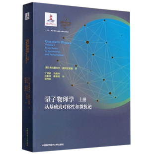 量子物理学 上册 从基础到对称性和微扰论 (美)弗拉基米尔·捷列文斯基 正版书籍 博库网